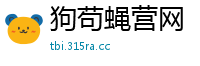 狗苟蝇营网